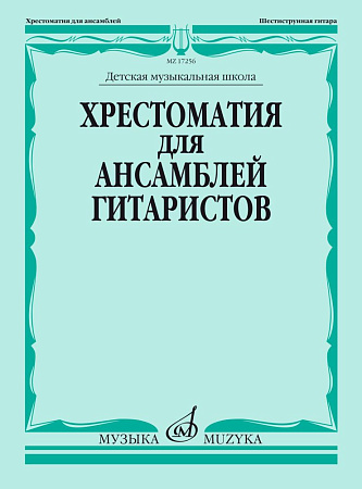 Хрестоматия для ансамблей гитаристов. ДМШ