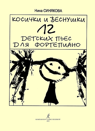Косички и веснушки. 12 детских пьес для фортепиано.