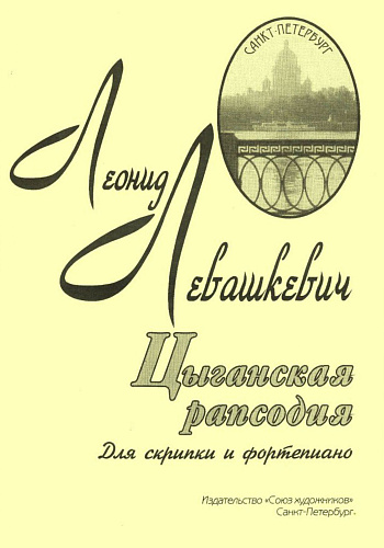 Цыганская рапсодия. Пьеса для скрипки и фортепиано.