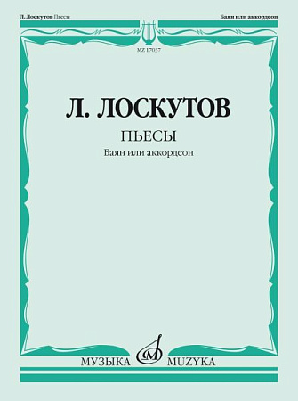 Пьесы. Баян или аккордеон.