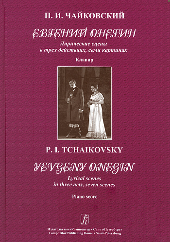 Евгений Онегин. Лирические сцены в трех действиях, семи картинах. Клавир.