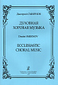 Духовная хоровая музыка.