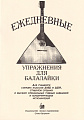 А. Тремасов. Ежедневные упражнения для балалайки.