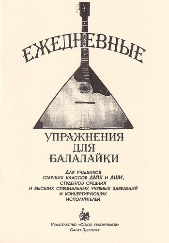 А. Тремасов. Ежедневные упражнения для балалайки.