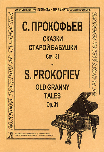 Сказки старой бабушки. Пьесы для фортепиано. Соч. 31.
