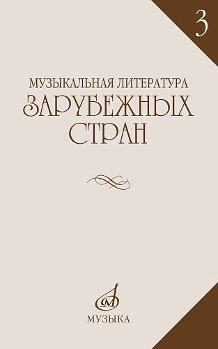 Музыкальная литература зарубежных стран. Выпуск 3. Учебное пособие для музыкальных училищ.