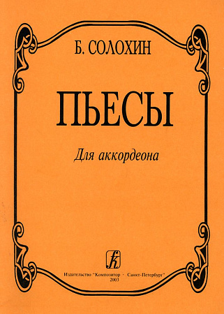 Пьесы для аккордеона. Для средних и старших классов детской музыкальной школы.