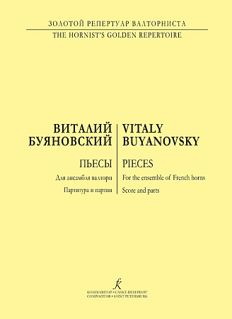 Пьесы для ансамбля валторн. Партитура и партии.
