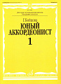 Юный аккордеонист. Часть 1.