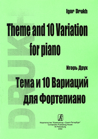 Тема и 10 вариаций.