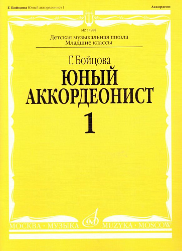 Юный аккордеонист. Часть 1.