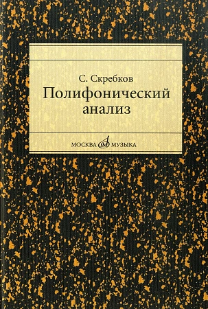 Полифонический анализ. Учебное пособие для студентов музыкальных вузов и училищ.