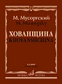 Хованщина: Народная музыкальная драма в пяти действиях. Клавир.