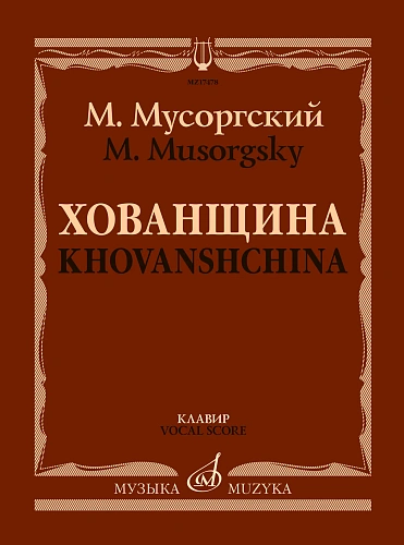 Хованщина: Народная музыкальная драма в пяти действиях. Клавир.