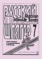 Русский шлягер. Для голоса и фортепиано (гитары). Выпуск 7.