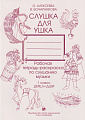 Слушка для ушка. 1 класс. Рабочая тетрадь-раскраска по слушанию музыки