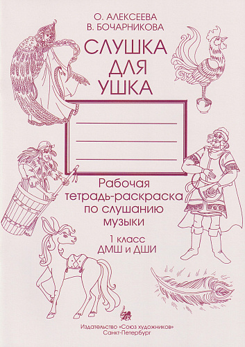 Слушка для ушка. 1 класс. Рабочая тетрадь-раскраска по слушанию музыки