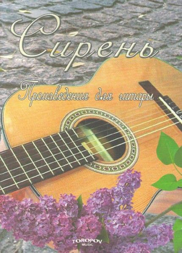 Сирень. Произведения для гитары