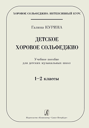 Детское хоровое сольфеджио. Учебное пособие для ДМШ 1-2 классы.