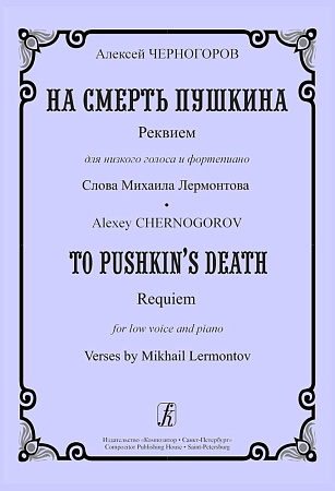 На смерть Пушкина. Реквием  для низкого голоса и фортепиано.