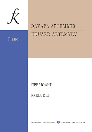 Прелюдии для фортепиано. Артемьев Э.
