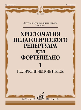 Хрестоматия педагогического репертуара для фортепиано. Полифонические пьесы. 6 кл. ДМШ. Вып. 1.