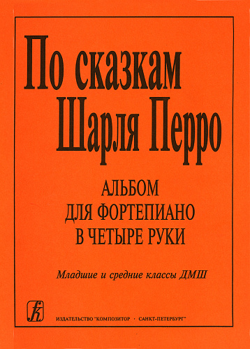 По сказкам Шарля Перро. Альбом для фортепиано в четыре руки. Младшие и средние классы  ДМШ.