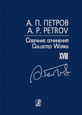 Собрание сочинений. Том XVIII. Песни 1970–80-х годов. Для голоса и фортепиано.