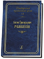 Петербургский музыкальный архив. Вып.13. Антон Рубинштейн. Сборник статей.