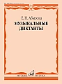 Е. Абызова. Музыкальные диктанты