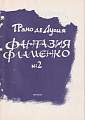 Фантазия фламенко №2.