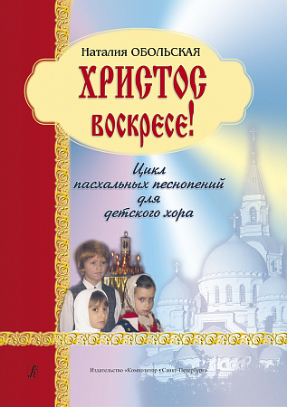 Христос воскресе! Цикл пасхальных песнопений для детского хора.