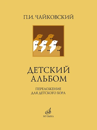 П. Чайковский. Детский альбом. Переложение для детского хора