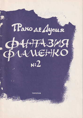 Фантазия фламенко №2.