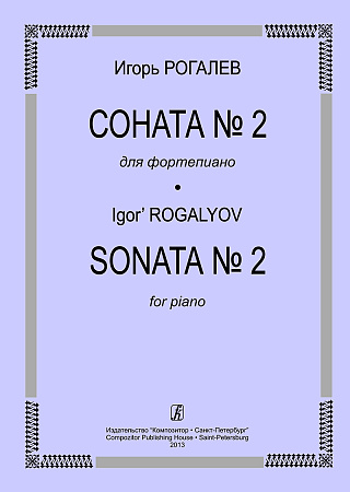 Соната №2. Для фортепиано. Рогалев И.
