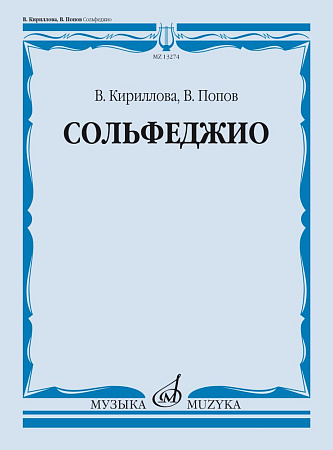 Сольфеджио. Учебник. Кириллова, Попов