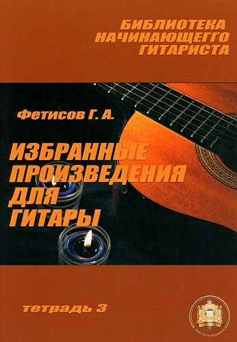 Библиотека начинающего гитариста. Тетрадь 3