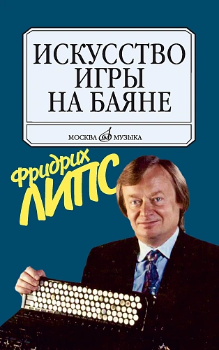 Искусство игры на баяне. Методическое пособие.