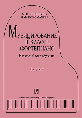 Музицирование в классе фортепиано. Выпуск 2. Начальный этап обучения
