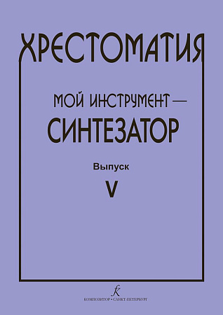 Хрестоматия. Мой инструмент - синтезатор. Выпуск 5.