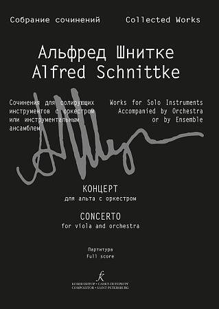 Собрание сочинений. Серия III. Том 11a. Концерт для альта с оркестром. Партитура