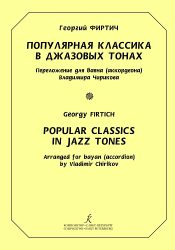 Популярная классика в джазовых тонах. Переложение для баяна (аккордеона) В. Чирикова. Выпуск 1