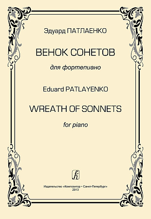 Венок сонетов для фортепиано.