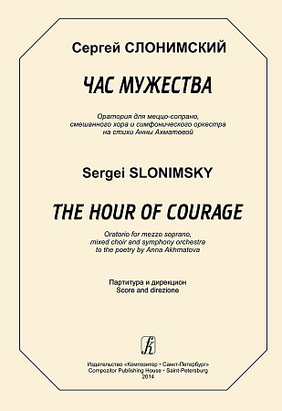 Час мужества. Оратория для меццо-сопрано, смешанного хора и симфонического оркестра на стихи Анны Ахматовой. Партитура и дирекцион.