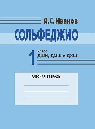 А. Иванов. Сольфеджио. Рабочая тетрадь.1 класс ДШИ, ДМШ и ДХШ