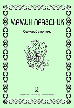 Мамин праздник. Сценарий с нотным приложением. Серия "Детские праздники"