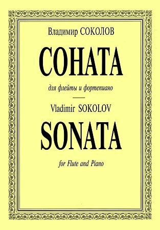 Соната для флейты и фортепиано.