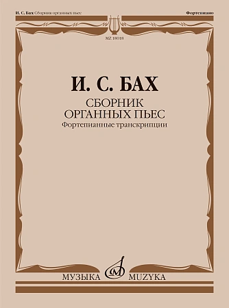 И.С. Бах. Сборник органных пьес. Фортепианные транскрипции И. Черлицкого. Редакция Л. Ройзмана