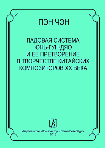 Ладовая система юнь-гун-дяо и ее претворение в творчестве китайских композиторов ХХ века..