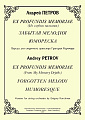 Ex profundis memoriae (Из глубин памяти). Забытая мелодия. Юмореска. Версии для струнного оркестра Григория Корчмара.